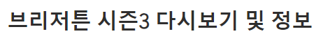 브리저튼 시즌3