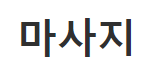 오피가이드 마사지