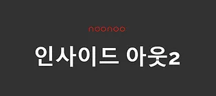 인사이드 아웃2